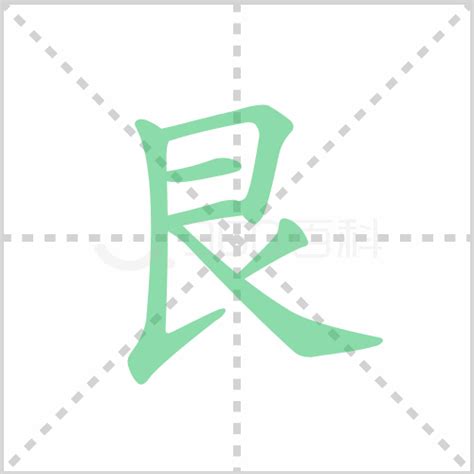 艮 意思|艮的解释